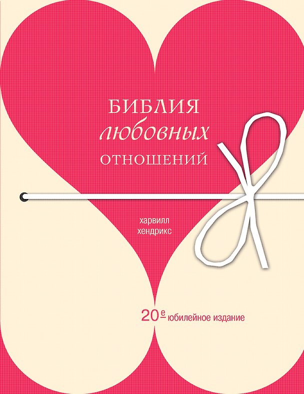 Книга Библия любовных отношений (Харвилл Хендрикс) — 1