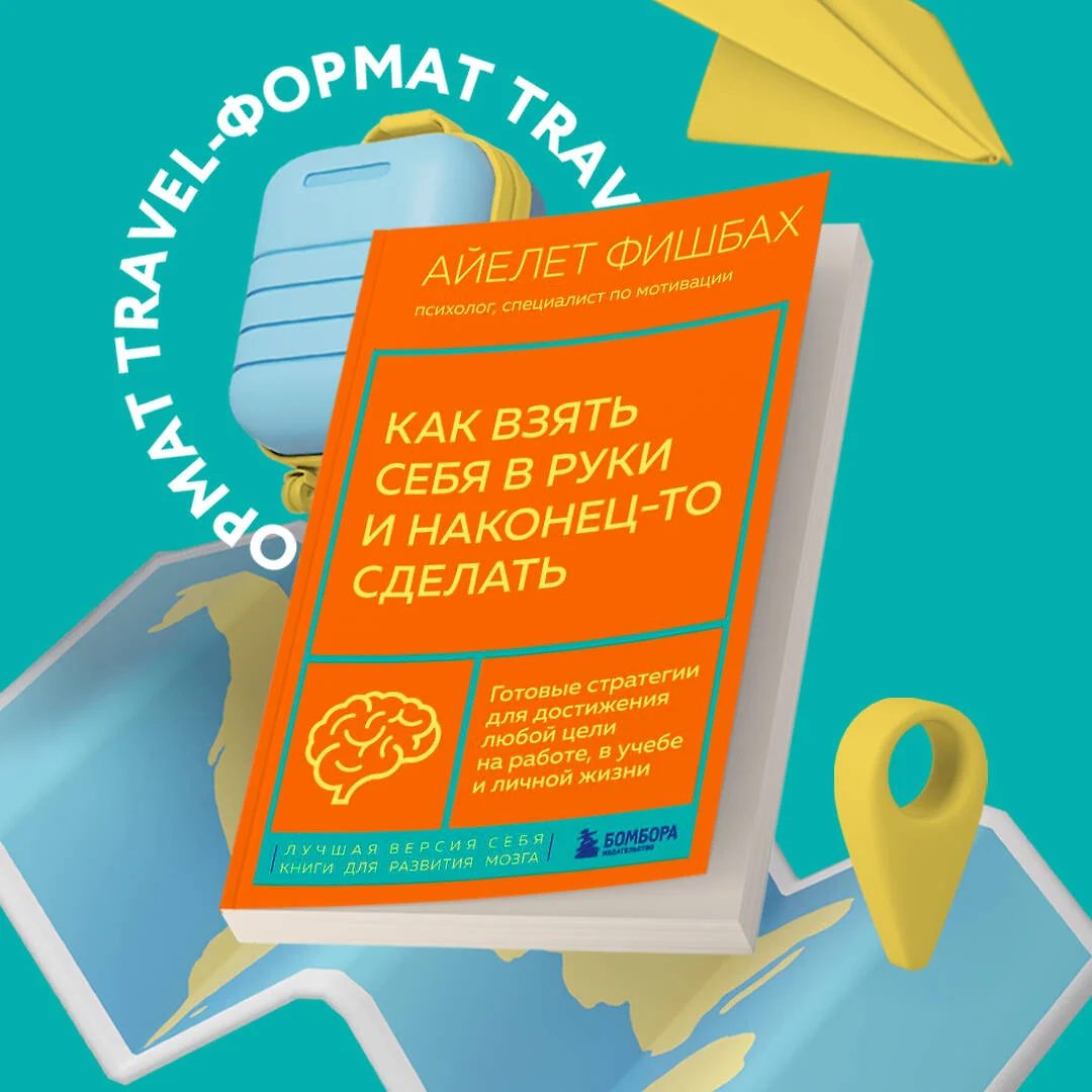 Как взять себя в руки и наконец-то сделать. Готовые стратегии для  достижения любой цели на работе, в учебе и личной жизни (Айелет Фишбах) -  купить книгу с доставкой в интернет-магазине «Читай-город». ISBN: