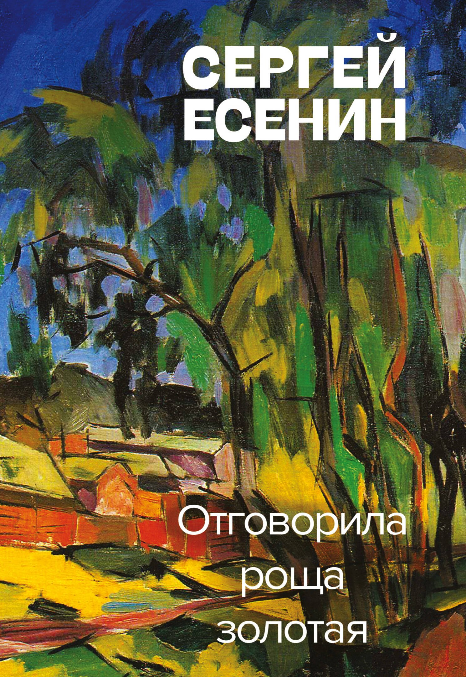 

Отговорила роща золотая