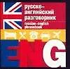 Русско-английский разговорник
