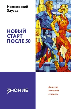Книга Новый старт после 50: формула активной старости (Эдуард Насоновский)