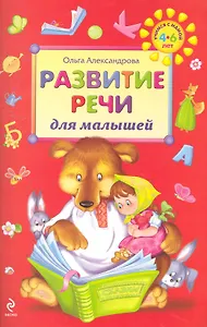 Развитие речи для малышей