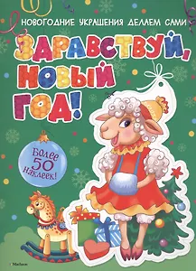 Здравствуй, Новый год!