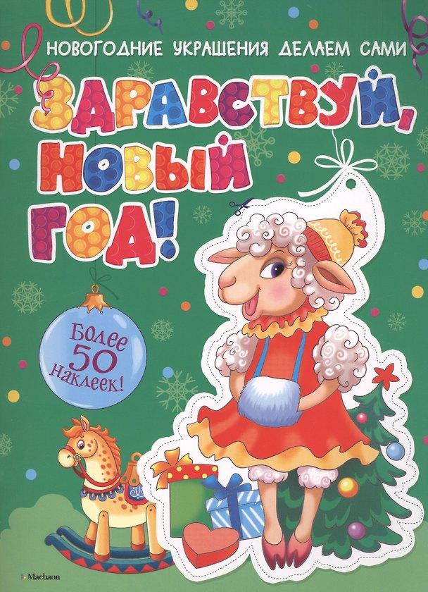 Книга Здравствуй, Новый год! (Дарья Плаксунова) — 1