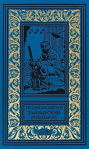 Таймырский Робинзон