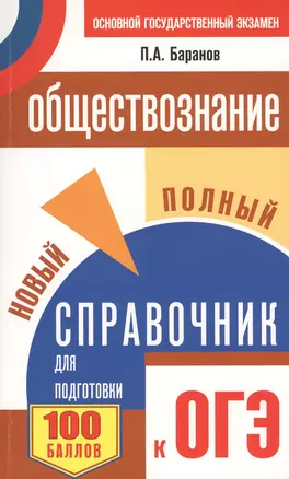 ОГЭ 2018! Обществознание. Новый полный справочник для подготовки к ОГЭ. 9 класс. 3-е издание, переработанное и дополненное — 7611500 — 1