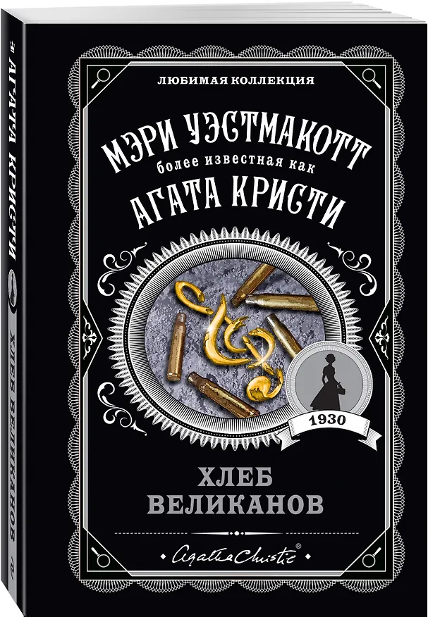 Книга Хлеб великанов (Мэри Уэстмакотт, Агата Кристи) — 4