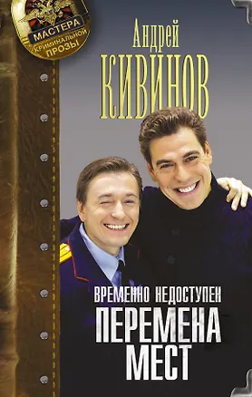Книга Временно недоступен. Перемена мест (Андрей Кивинов)