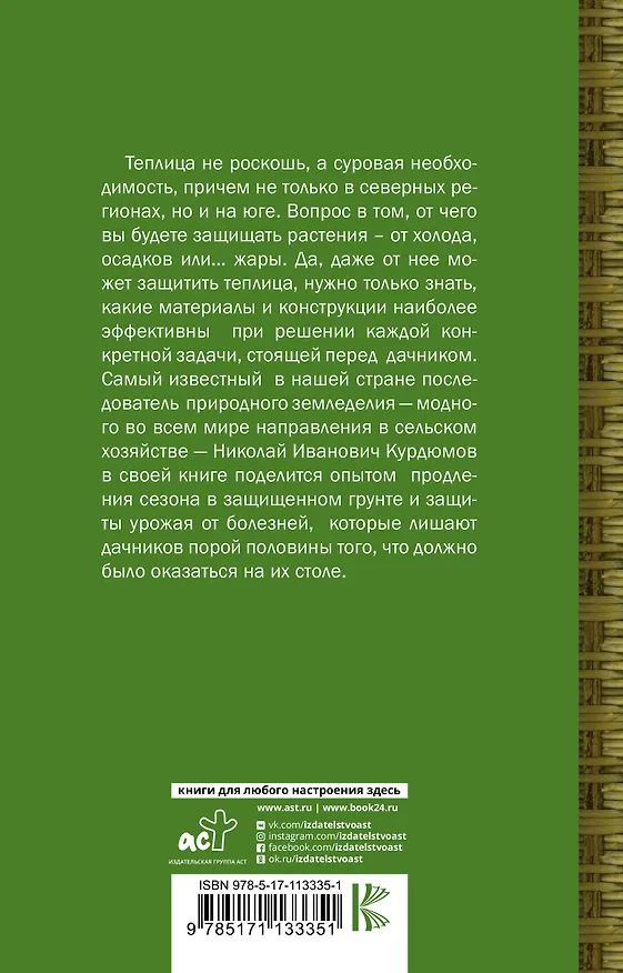 Книга Секреты урожайной теплицы (Николай Курдюмов) — 2