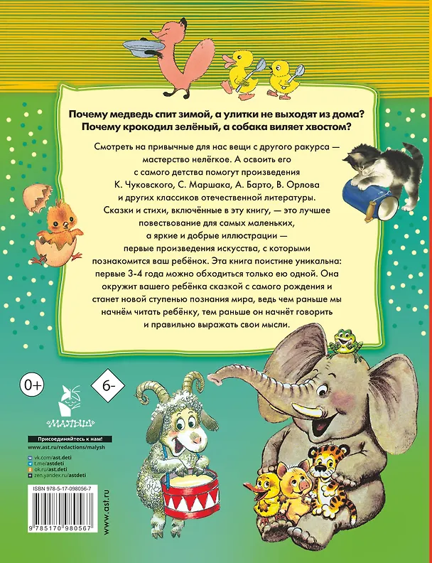 Книга 100 любимых стихов и 100 любимых сказок для малышей (Агния Барто) — 2