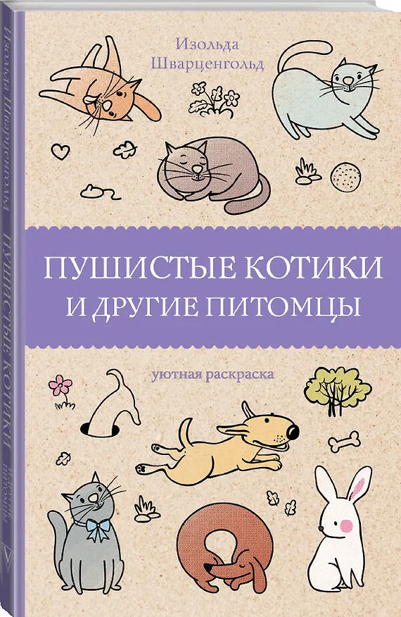Книга Пушистые котики и другие питомцы. Раскраски антистресс (Изольда Шварценгольд) — 4