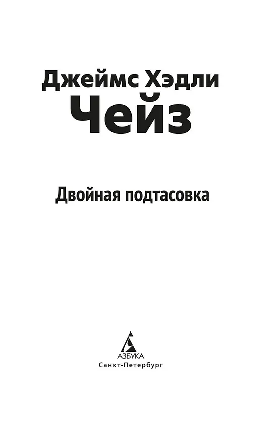 Книга Двойная подтасовка (Джеймс Хедли Чейз) — 9