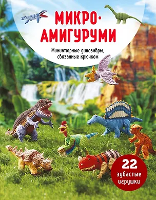 Книга МИКРОАМИГУРУМИ. Миниатюрные динозавры, связанные крючком ()