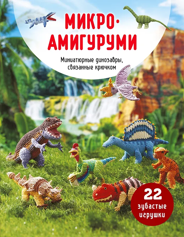 Книга МИКРОАМИГУРУМИ. Миниатюрные динозавры, связанные крючком () — 1
