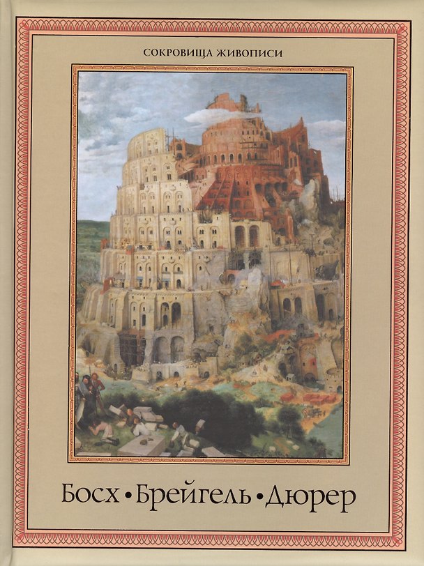 Книга Босх Брейгель Дюрер (СокрЖивописи) (ПИ) (Олма) () — 1