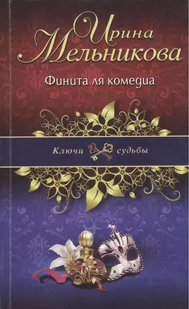 Финита ля комедиа: роман — 2368496 — 1