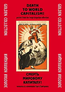 Смерть мировому капиталу Плакаты из коллекции Серго Григоряна (ЗолКол) (папка) (картон)
