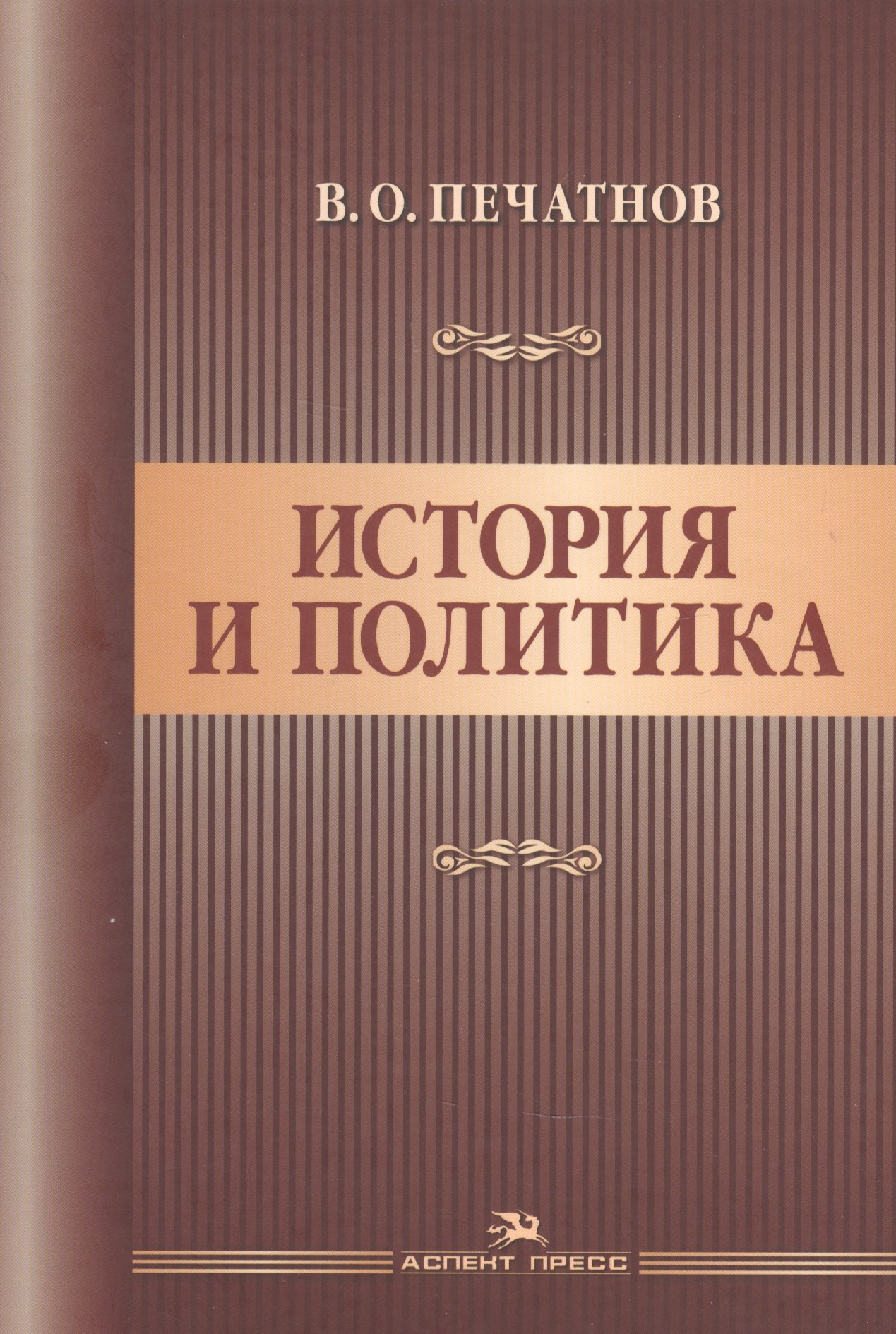 

История и политика. Научное издание