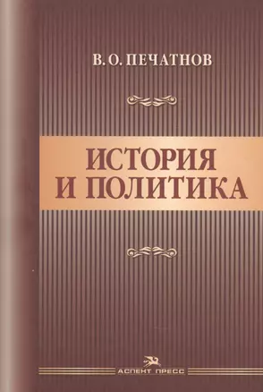 История и политика. Научное издание — 2912159 — 1