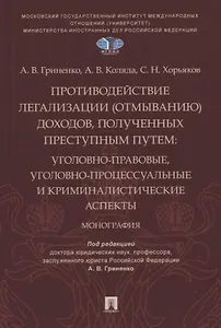 Противодействие легализации (отмыванию) доходов, полученных преступным путем: уголовно-правовые, уголовно-процессуальные и