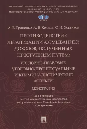 Противодействие легализации (отмыванию) доходов, полученных преступным путем: уголовно-правовые, уголовно-процессуальные и — 2915673 — 1