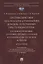 Противодействие легализации (отмыванию) доходов, полученных преступным путем: уголовно-правовые, уголовно-процессуальные и — 2915673 — 1