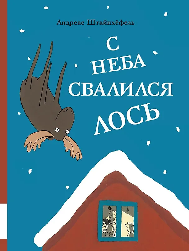 Книга С неба свалился лось (Андреас Штайнхёфель) — 1