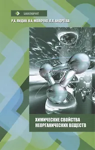 Химические свойства неорганических веществ: Учебное пособие - 6-е изд.стер. (ГРИФ) /Лидин Р.А. Молочко В.А. Андреева Л.Л.