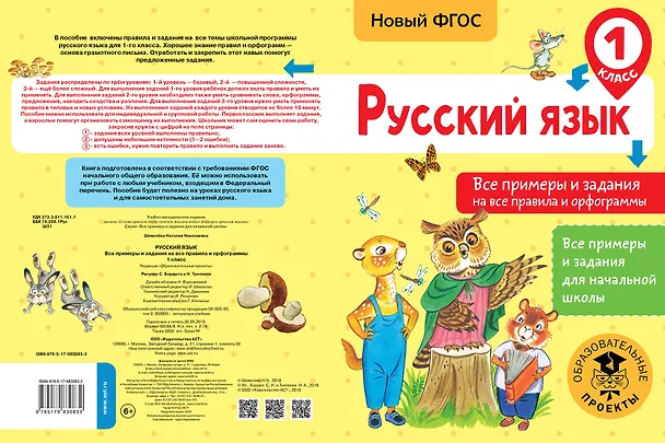 Книга Русский язык. Все примеры и задания на все правила и орфограммы. 1 класс (Наталия Шевелёва) — 2
