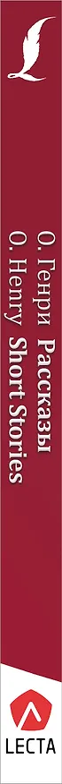 Книга Рассказы = Short Stories + аудиоприложение LECTA (О. Генри) — 3