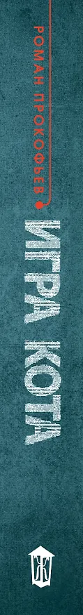 Книга Игра кота. Книга 1 (Роман Прокофьев) — 3