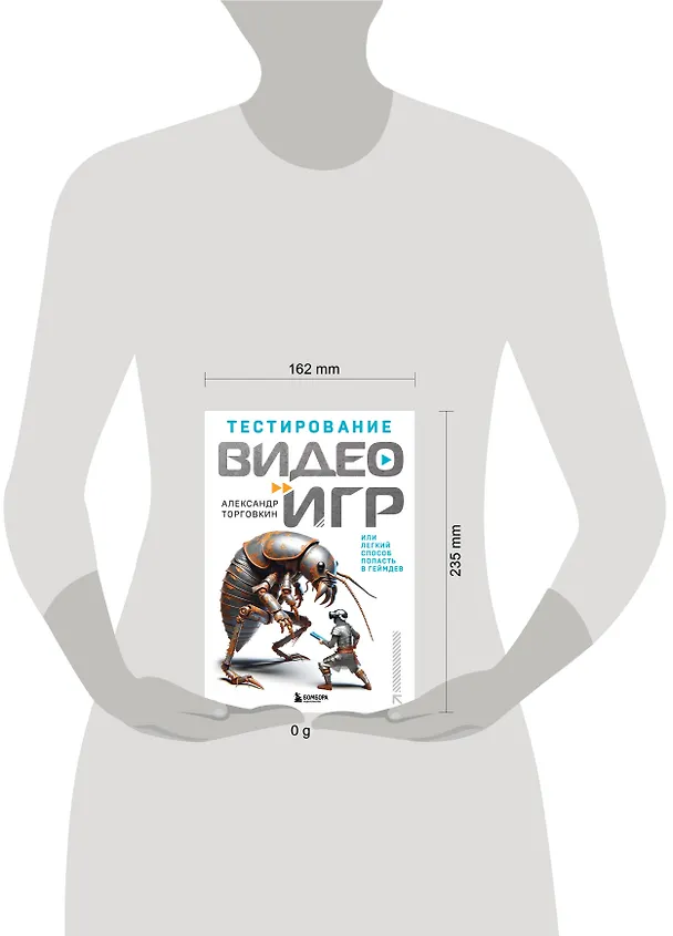 Книга Тестирование видеоигр, или Легкий способ попасть в геймдев (Александр Торговкин) — 8