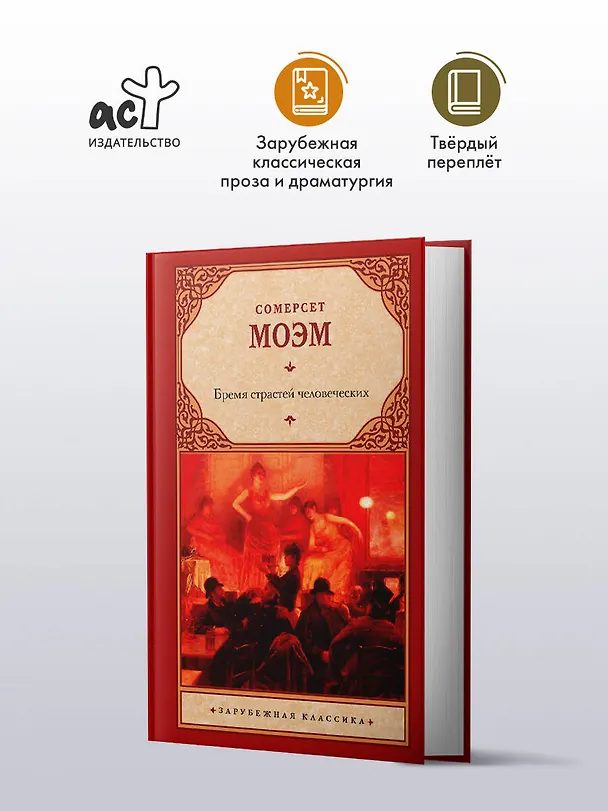 Книга Бремя страстей человеческих (Уильям Сомерсет Моэм) — 4