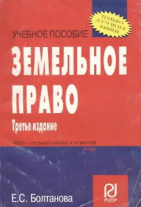 Земельное право. Учебное пособие. 3-е изд.