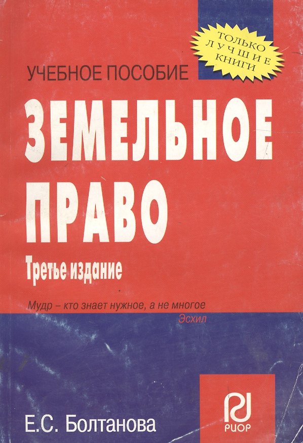 Книга Земельное право. Учебное пособие. 3-е изд. (Елена Болтанова) — 1