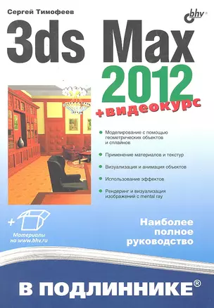 3ds Max 2012. /+ Видеокурс на сайте — 2296529 — 1