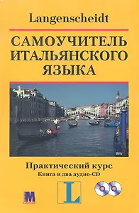 Самоучитель итальянского языка. Практический курс. Книга+ два аудио-CD в коробке