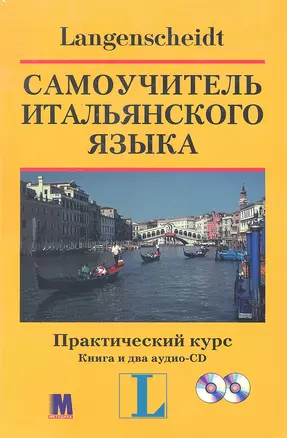 Самоучитель итальянского языка. Практический курс. Книга+ два аудио-CD в коробке — 2298049 — 1