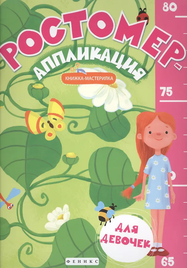 Книга Ростомер-аппликация для девочек: книжка-мастерилка () — 1