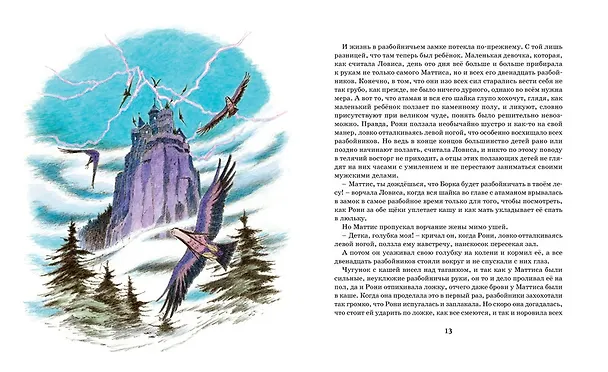 Книга Рони, дочь разбойника (Астрид Линдгрен) — 5