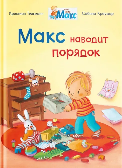 Книга Макс наводит порядок (Кристиан Тильман) — 1