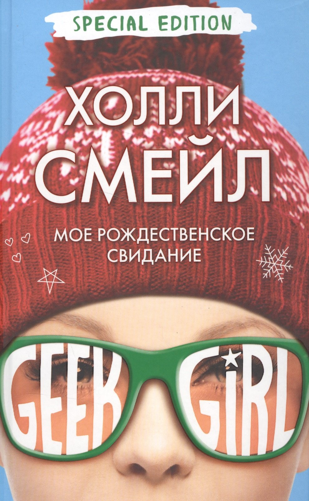 

Мое рождественское свидание