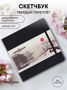 Книга для записей 17*17 100л кл. "Make your mark" черн.тв.переплет, тонир.блок, резинка, ляссе, инд.уп.