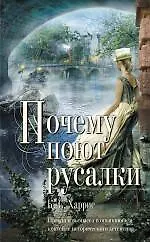 Книга Почему поют русалки : роман (К.С. Харрис)