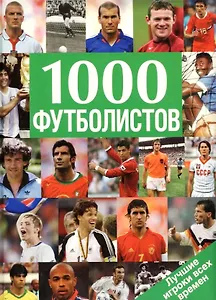 Альбом 1000 футболистов