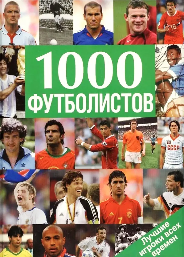 Книга Альбом 1000 футболистов (Владимир Линдер) — 1