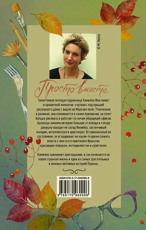 Книга Просто вместе (Анна Гавальда) — 2
