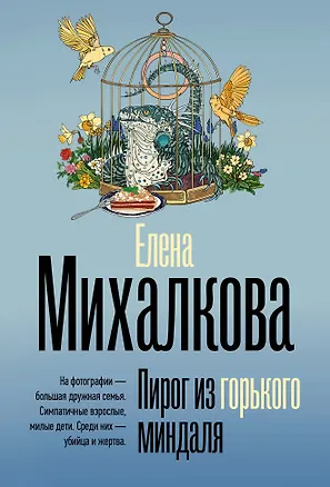 Книга Пирог из горького миндаля (Елена Михалкова)