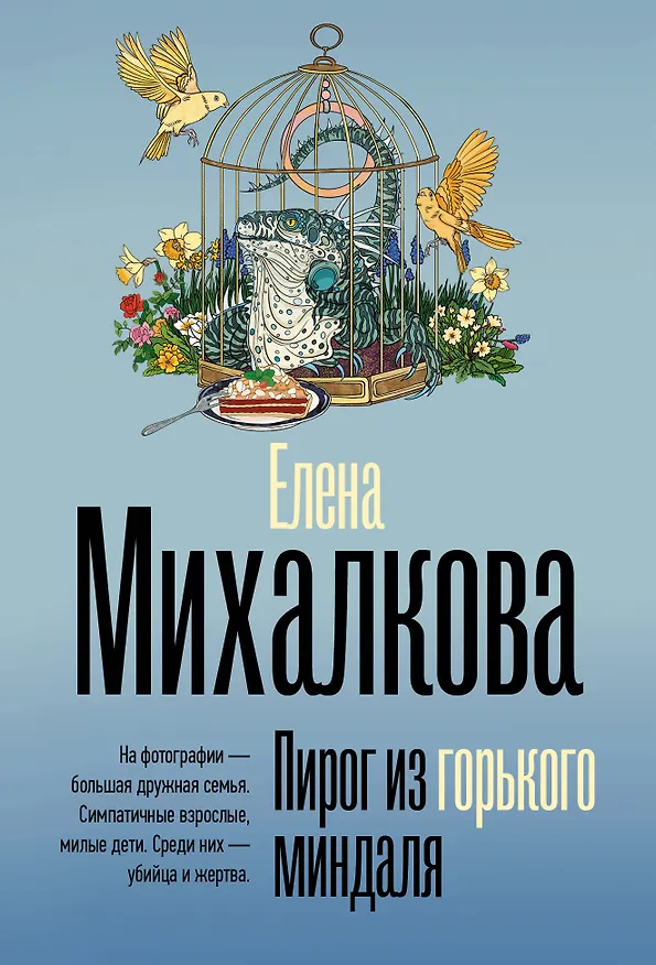 Книга Пирог из горького миндаля (Елена Михалкова) — 1