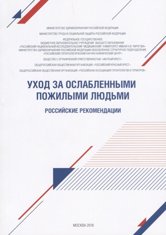 

Уход за ослабленными пожилыми людьми. Российские рекомендации